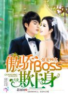 傲骄boss欺上身强宠99次漫画