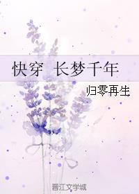 快穿长梦千年<br/归零再生