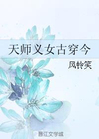 天师义女古穿今男主