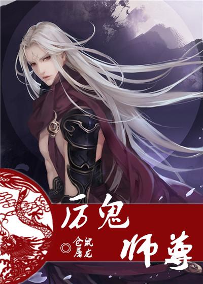 厉鬼师尊结局是什么