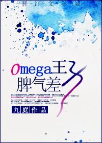 Omega王子脾气差书评