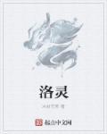 温离温崖洛灵犀儿叫什么名字