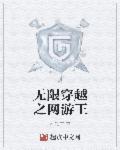 网游之无限传说