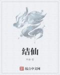 结仙缘有什么好处