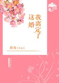 类似这婚我离定了