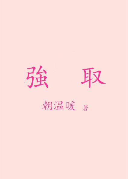 强取隐婚小南瓜全文免费