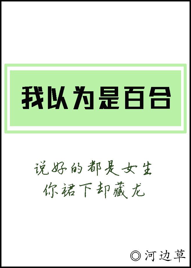 我以为吧