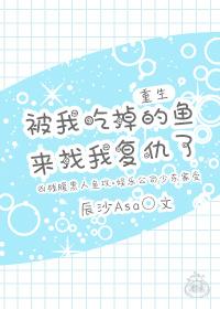 被我吃掉的鱼来找我复仇了重生 辰沙asa