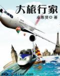 大旅行家徐霞客