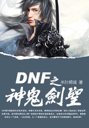 DNF五大剑圣