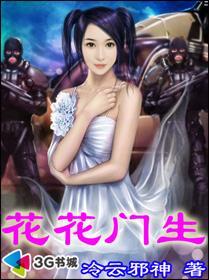 花花门生女主介绍