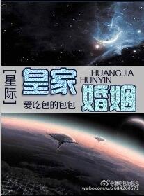 以婚姻为交易[星际