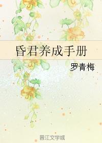 昏君养成手册完结了吗