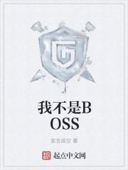 钟晨瑶我不是boss