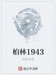 柏林1945沦陷