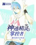 神迹精灵掌控者epub