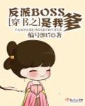 穿书之反派boss是我爹好看吗