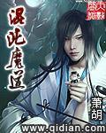 混沌魔道祖师