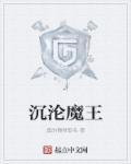 沉沦魔王TXT