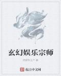 玄幻娱乐宗师类