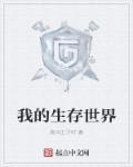 我的生存世界魔力鳞怎么获得