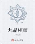 九品相师百度百科