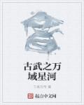 古武宗师武星河