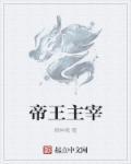 帝王主宰后面是什么