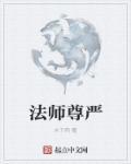 法师的最高礼仪