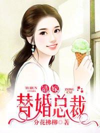 错嫁替婚总裁结局是什么