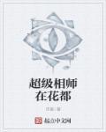 超级相师怎么样