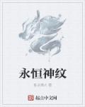 苏宇的永恒神纹