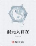 混元禅师简介