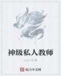 私人教师用英语怎么说