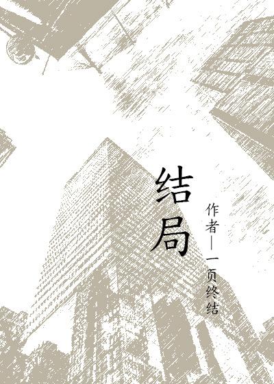 结局制造者漫画免费观看