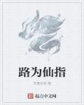 路仙是什么