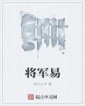 将军易道令威仙译文