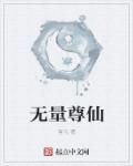 无量仙尊境界划分