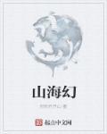 山海幻兽志黄金兽