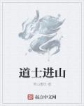 道士上山什么意思