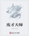 废掉老天师多少话