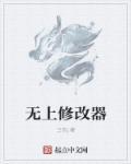 无敌版修改器