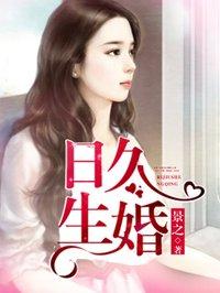 日久生婚丁墨百度txt