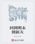 回到明末开创新时代起点