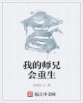 我的师兄比较稳