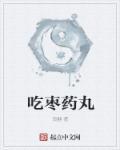 吃枣药丸是什么