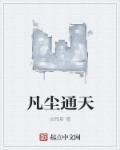 凡尘什么