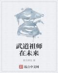 最强祖师武道果怎么用