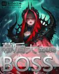 罚罪幕后大boss