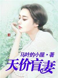 天价盲妻霍少深深宠男主和女主在一起了吗